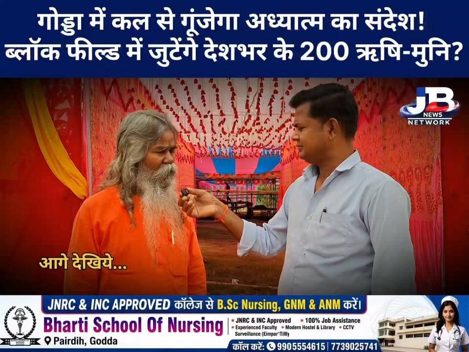 31 अक्टूबर से गोड्डा में आध्यात्मिक महाधिवेशन का आगाज! सुबह 5 बजे से शुरू होगा कार्यक्रम, देशभर के संत-महात्मा होंगे शामिल
#Godda #GoddaNews #GoddaLive #SanatanSatsang #SantmatSatsang #वार्षिकअधिवेशन #गोड्डा #संतमतसत्संग #ऋषिमुनि #आध्यात्मिकमहाधिवेशन #सनातनधर्म #धार्मिकआयोजन #मानवकल्याण #JharkhandNews #JBNews