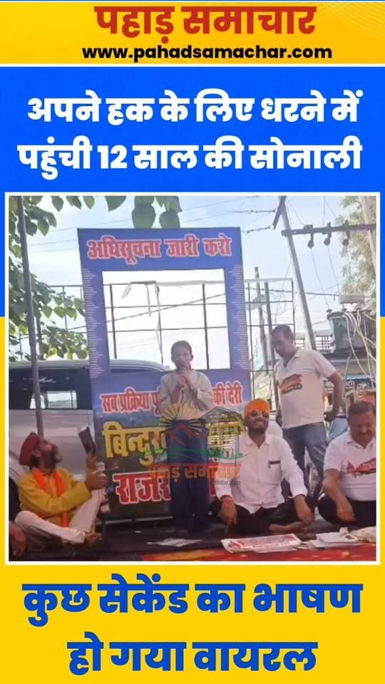 55 सेकंड की आवाज, जिसने सबका ध्यान खींचा! बिंदुखत्ता आंदोलन में 12 साल की सोनाली ने उठाई राजस्व ग्राम की मांग
उत्तराखंड के बिंदुखत्ता को राजस्व ग्राम का दर्जा दिलाने के लिए लालकुआं तहसील परिसर में चल रहे अनिश्चितकालीन धरने का आज 25वां दिन है। इस आंदोलन में अब क्षेत्र की नई पीढ़ी भी अपनी आवाज बुलंद कर रही है।
धरना स्थल पर पहुंची शीशम भुजिया ग्रामसभा के लोगों के बीच वनाधिकार संगठन के अध्यक्ष उमेश चंद्र भट्ट की 12 वर्षीय बेटी सोनाली भट्ट ने महज 55 सेकंड का संबोधन दिया और अपनी बात से सभी का ध्यान आकर्षित किया। सोनाली ने संदेश दिया कि बिंदुखत्ता को राजस्व ग्राम बनाने की मांग अब सिर्फ बड़ों की नहीं, बल्कि बच्चों और युवाओं के भविष्य से भी जुड़ा सवाल है।
आंदोलनकारियों की मांग है कि वनाधिकार अधिनियम-2006 के प्रावधानों के अनुरूप बिंदुखत्ता को राजस्व ग्राम घोषित किया जाए। एक छोटी सी बच्ची की आवाज ने आंदोलन के बड़े सवाल को फिर चर्चा में ला दिया है।
#Bindukhatta #RevenueVillage #Lalkuan #UttarakhandNews #Uttarakhand #ForestRightsAct #बिंदुखत्ता #राजस्वग्राम #लालकुआं #पहाड़समाचार #pahadsamachar