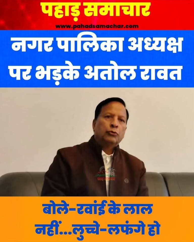 बड़कोट नगर पालिका में वित्तीय अनियमितताओं के आरोप, पूर्व पालिकाध्यक्ष अतोल रावत ने खोला मोर्चा!
उत्तरकाशी के बड़कोट नगर पालिका परिषद में कथित वित्तीय अनियमितताओं को लेकर सियासत गरमा गई है। पूर्व पालिकाध्यक्ष भाजपा नेता अतोल रावत ने वर्तमान पालिकाध्यक्ष विनोद डोभाल पर गंभीर सवाल उठाते हुए पूरे मामले की निष्पक्ष जांच की मांग की है। विनोद डोभाल पहले यह कह चुके हैं कि विकास कार्यों को रोकने के लिए इस तरह के हथकंडे अपनाए जा रहे हैं।
गढ़वाल मंडल विकास निगम में आयोजित प्रेस वार्ता में रावत ने दावा किया कि उन्होंने जिलाधिकारी को शिकायत दी है और मामले में जांच कमेटी गठित की गई है। अतोल सिंह रावत ने अपने कार्यकाल की भी जांच कराने की खुली चुनौती दी। उन्होंने खनन नीति, कथित अवैध भंडारण और पालिका के कामकाज को लेकर भी सवाल उठाए।
#बड़कोट #उत्तरकाशी #नगरपालिका #AtolSinghRawat #VinodDobhal #UttarakhandNews #UttarkashiNews #PoliticalNews #PahadSamachar