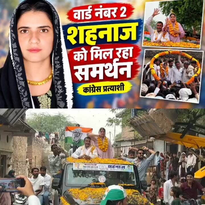 वार्ड नंबर 2 में कांग्रेस प्रत्याशी शहनाज को लगातार मिल रहा ग्रामीणों का समर्थन