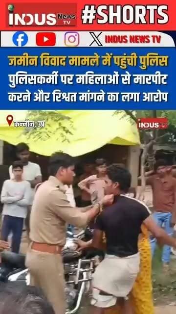 UP के कन्नौज में जमीन विवाद मामले में पहुंची पुलिस, पुलिसकर्मी पर महिलाओं से मारपीट करने और रिश्वत मांगने का लगा आरोप
#kannaujcity #UPNews #kannauj #police #policeofficer #attack #woman #LandDisputes #NewsUpdate #LatestNews #CrimeNews #Update #YogiAdityanath #cmyogiji #yogiadityanathgovernment #BJPGovernment #UPGovernment #womansafety #PoliceCrime #crimealert #PoliceNews #PoliceAction #PoliceInvestigation #Corruption #corrupt #rishwatkhori #Rishwat #NewsUpdate #newstock #newseason #NewsAlert #BREAKING #latest #kannaujpolice