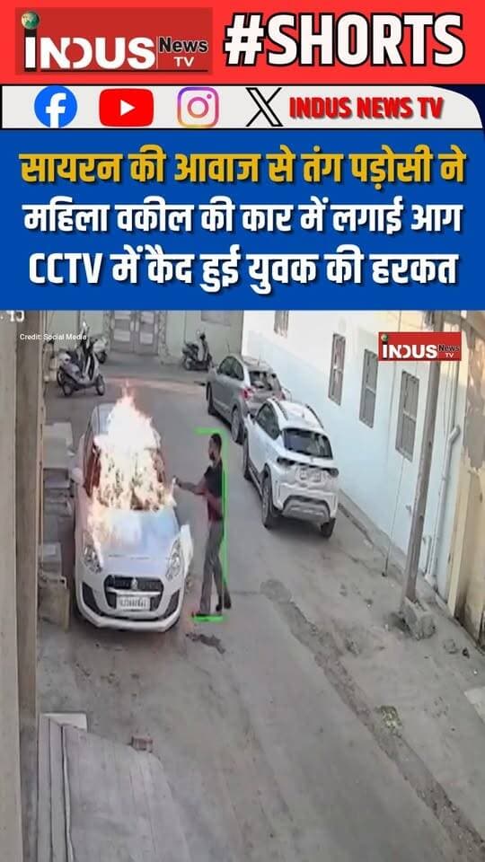 गुजरात के मोरबी में सायरन की आवाज से तंग पड़ोसी ने महिला वकील की कार में लगाई आग, CCTV में कैद हुई युवक की हरकत
#gujrat #morbinews #morbi #CCTVFootage #Viral #advocate #FireinCar #FireNews #gujratpolice #NewsUpdate #LatestNews #BreakingNews #Femaleadvocate #newsfeed #viralpost #viralreels #viralreelsシ #viralreelsfacebook #reelsviralシ #reelsvideo #reels #reelsfbシ #reelsviral #newstock #shorts #gujratpolice #facebookviral #facebookpost #facebookreelsviral #newseason #NewsAlert