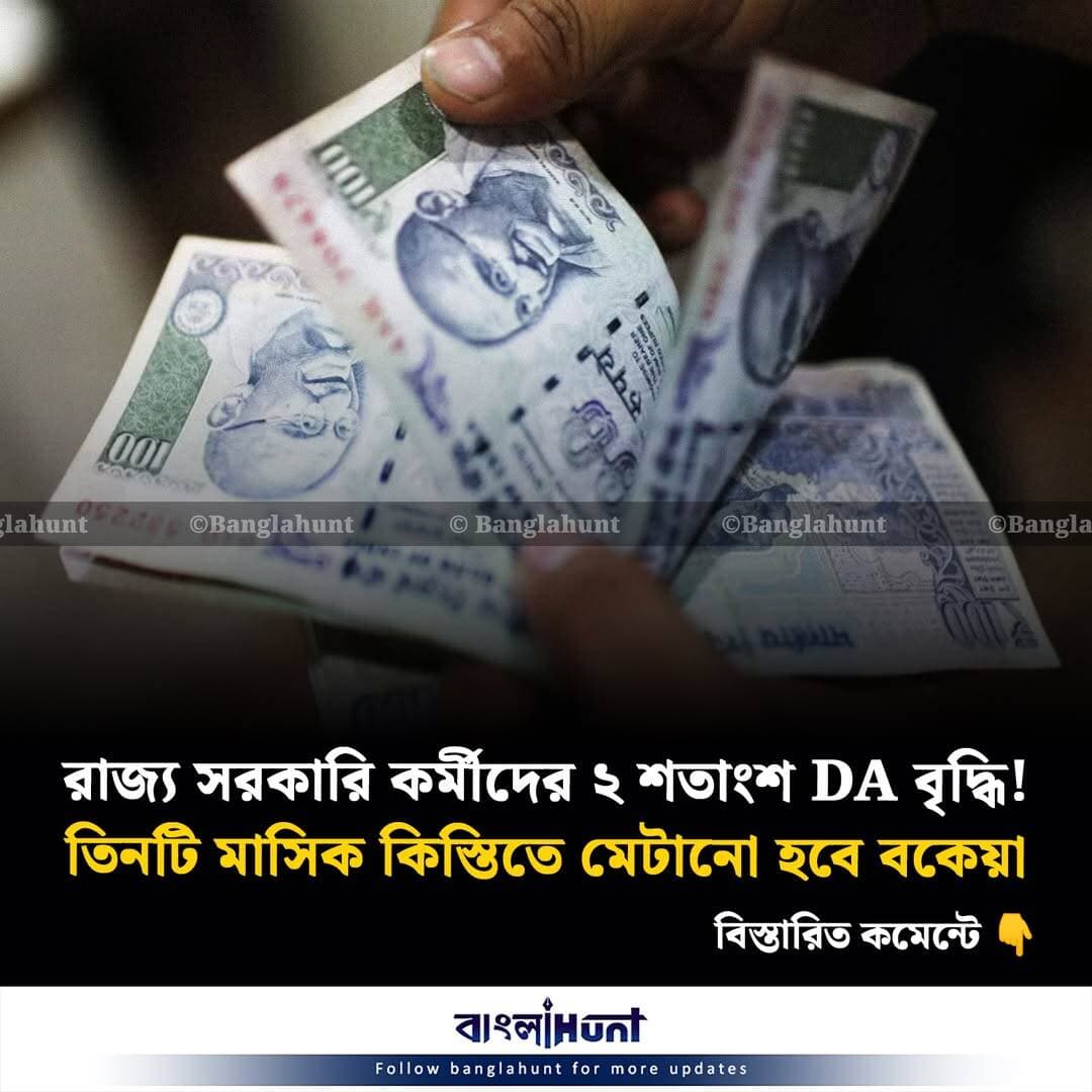 রাজ্য সরকারি কর্মীদের ২ শতাংশ DA বৃদ্ধি! তিনটি মাসিক কিস্তিতে মেটানো হবে বকেয়া
বিস্তারিত কমেন্টে