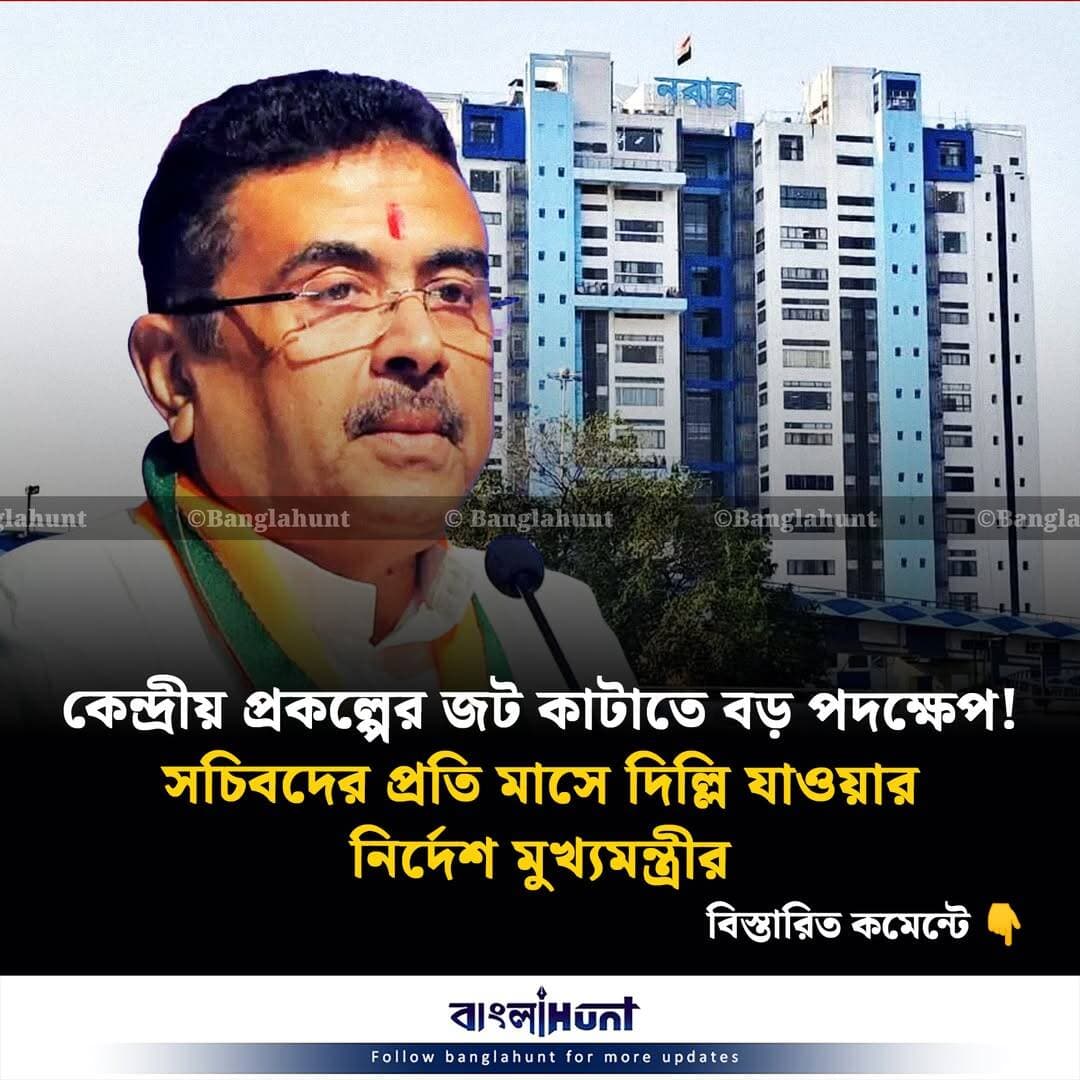 কেন্দ্রীয় প্রকল্পের জট কাটাতে বড় পদক্ষেপ! সচিবদের প্রতি মাসে দিল্লি যাওয়ার নির্দেশ মুখ্যমন্ত্রীর
বিস্তারিত কমেন্টে...