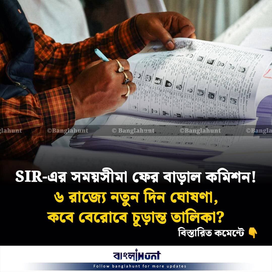 SIR-এর সময়সীমা ফের বাড়াল কমিশন! ৬ রাজ্যে নতুন দিন ঘোষণা, কবে বেরোবে চূড়ান্ত তালিকা?
বিস্তারিত কমেন্টে...