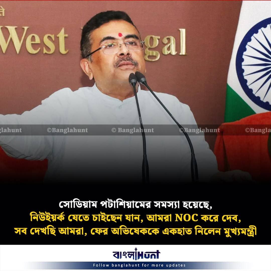 সোডিয়াম পটাশিয়ামের সমস্যা হয়েছে, নিউইয়র্ক যেতে চাইছেন যান, আমরা NOC করে দেব, সব দেখছি আমরা, ফের অভিষেককে একহাত নিলেন মুখ্যমন্ত্রী