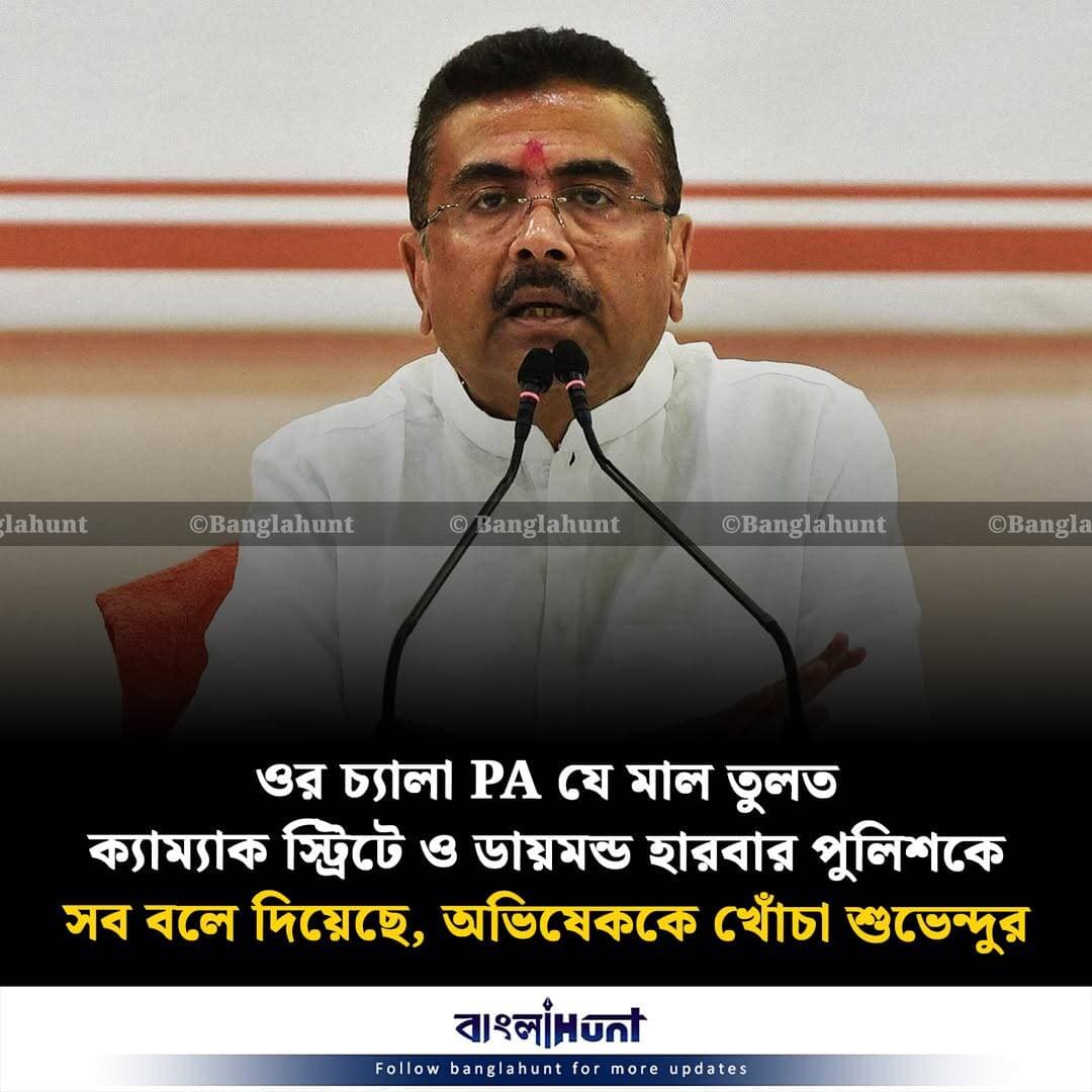 ওর চ্যালা PA যে মাল তুলত ক্যাম্যাক স্ট্রিটে ও ডায়মন্ড হারবার পুলিশকে সব বলে দিয়েছে, অভিষেককে খোঁচা শুভেন্দুর