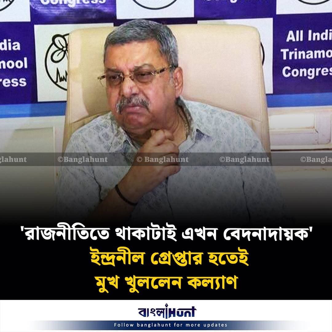 'রাজনীতিতে থাকাটাই এখন বেদনাদায়ক' ইন্দ্রনীল গ্রেপ্তার হতেই মুখ খুললেন কল্যাণ