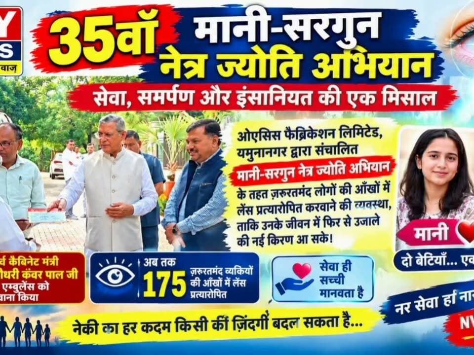 #मानी और #सरगुन के नाम पर नेक पहल, ज़रूरतमंदों की ज़िंदगी में फैल रहा उजाला #जगाधरी