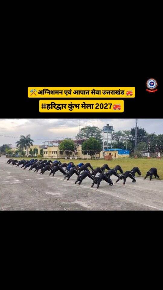 🔥 आगामी हरिद्वार कुंभ मेला 2027: सुरक्षित, दिव्य और भव्य आयोजन के लिए उत्तराखंड फायर सर्विस तैयार! 🔱✨
हरिद्वार कुंभ 2027 में आने वाले करोड़ों श्रद्धालुओं की सुरक्षा और आपातकालीन व्यवस्थाओं को चाक-चौबंद बनाने के लिए अग्निशमन एवं आपात सेवा उत्तराखंड द्वारा व्यापक स्तर पर तैयारियां शुरू कर दी गई हैं।
इस ऐतिहासिक एवं पवित्र आयोजन को निर्विघ्न, दिव्य और भव्य रूप से संपन्न कराने के उद्देश्य से हमारे अग्निशमन कर्मियों के लिए विशेष प्रशिक्षण सत्र आयोजित किए जा रहे हैं:
🔹 स्वास्थ्य एवं शारीरिक दक्षता: कर्मचारियों को मानसिक और शारीरिक रूप से फिट रखने के लिए नियमित योग अभ्यास एवं कठिन शारीरिक प्रशिक्षण।
🔹 टोपोग्राफी एवं क्षेत्र की जानकारी: आपात स्थिति में त्वरित एवं त्वरित प्रतिक्रिया सुनिश्चित करने के लिए मेला क्षेत्र के भूगोल और टोपोग्राफी का गहन अध्ययन।
🔹 आपातकालीन तैयारी: आधुनिक अग्निशमन उपकरणों और त्वरित आपदा प्रबंधन रणनीतियो�