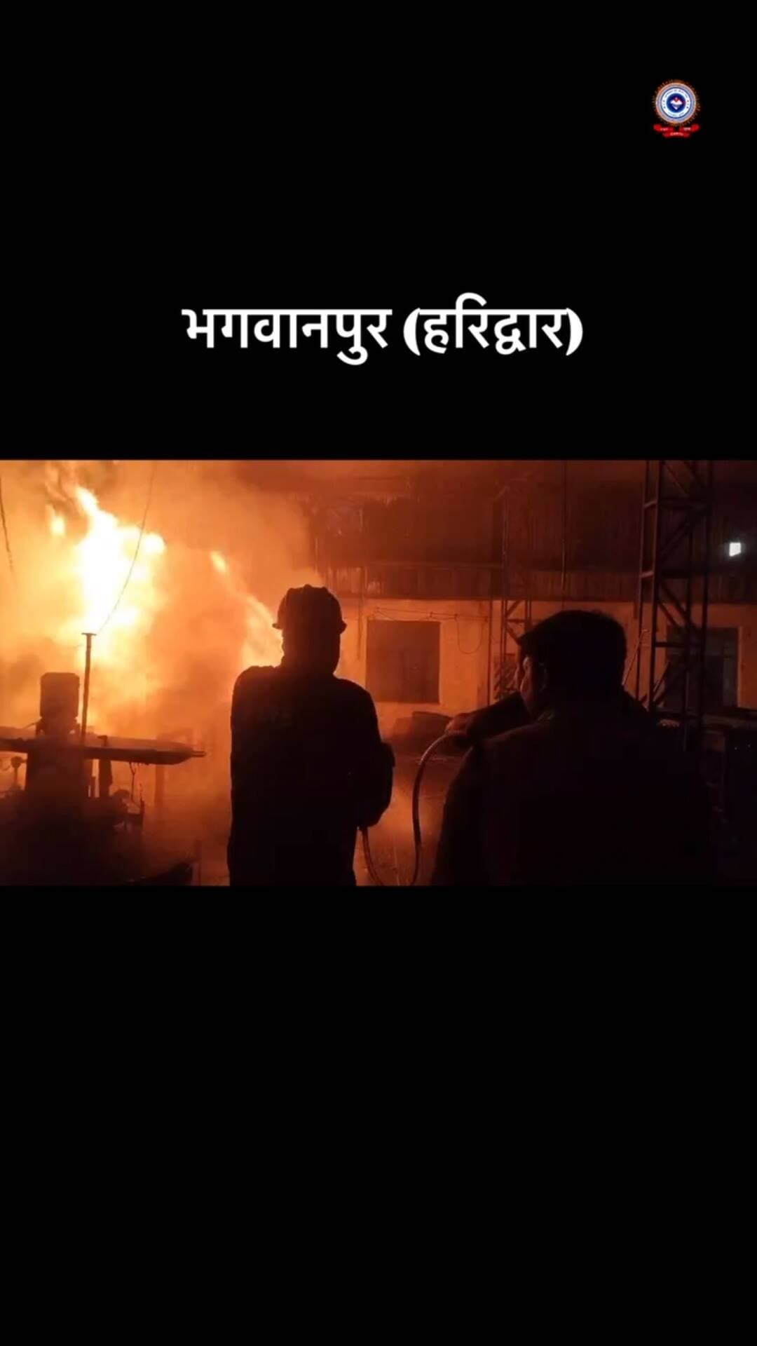 🚨 फैक्ट्री में लगी आग पर फायर सर्विस ने पाया प्रभावी नियंत्रण 🚒
भगवानपुर, हरिद्वार स्थित बजाज एंड संस प्राइवेट लिमिटेड फैक्ट्री में हीट ट्रीटमेंट प्रक्रिया के दौरान उपयोग होने वाले क्वेंचिंग ऑयल में आग लग गई। सूचना मिलते ही फायर स्टेशन भगवानपुर से अग्निशमन दल तत्काल घटनास्थल पर पहुँचा तथा मोटर फायर इंजन से होज़ फैलाकर फोम कंपाउंड की सहायता से आग को पूर्ण रूप से बुझाया गया।
अग्निशमन दल की त्वरित कार्रवाई, सूझबूझ एवं कुशलता से आग पर प्रभावी नियंत्रण स्थापित किया गया।
🔥 आपकी सुरक्षा, हमारी प्राथमिकता!
#uttarakhandfireservice
#firefighters
#safetyfirst
#uttarakhand