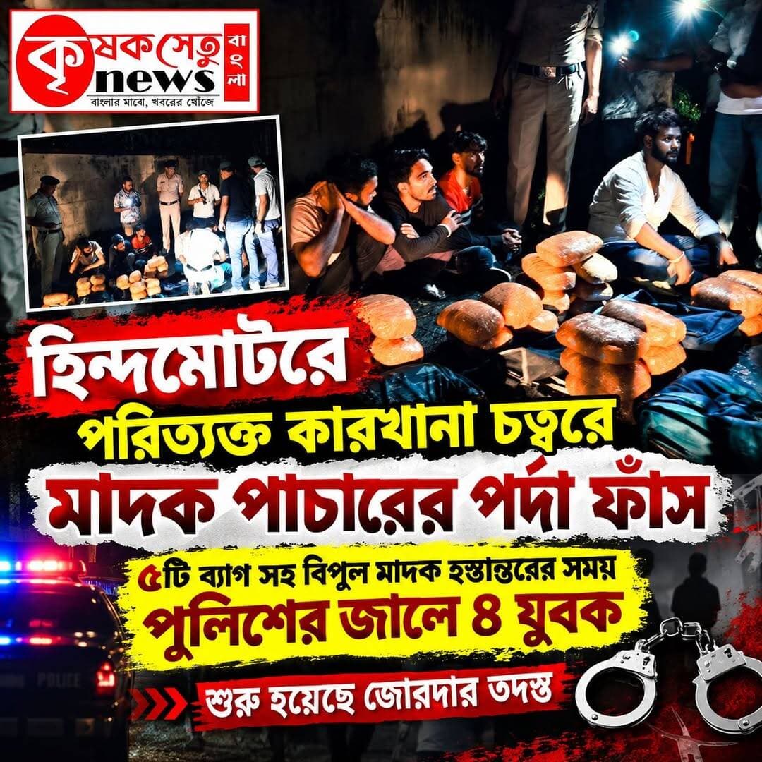 🔴 হিন্দমোটরে পরিত্যক্ত কারখানা চত্বরে মাদক পাচারের পর্দাফাঁস, পুলিশের জালে ৪ যুবক
হুগলি: পরিত্যক্ত হিন্দমোটর কারখানা চত্বর থেকে বিপুল পরিমাণ মাদকদ্রব্য উদ্ধারের পাশাপাশি চার যুবককে গ্রেফতার করল চন্দননগর পুলিশ কমিশনারেট। রাতের অন্ধকারে পাঁচটি ব্যাগে রাখা বিপুল পরিমাণ মাদক হস্তান্তরের সময় পুলিশের হাতে ধরা পড়ে ওই চার যুবক। এই ঘটনাকে কেন্দ্র করে এলাকায় ব্যাপক চাঞ্চল্যের সৃষ্টি হয়েছে।
পুলিশ সূত্রে জানা গিয়েছে, দীর্ঘদিন ধরে সন্ধ্যার পর পরিত্যক্ত হিন্দমোটর কারখানা চত্বরকে কেন্দ্র করে অসামাজিক কার্যকলাপ ও মাদক সংক্রান্ত কারবার চলার অভিযোগ উঠছিল। সেই সূত্র ধরেই অভিযান চালায় চন্দননগর পুলিশ কমিশনারেটের আধিকারিকরা।
অভিযানের সময় পাঁচটি ব্যাগে থাকা বিপুল পরিমাণ মাদক হস্তান্তরের মুহূর্তে চার যুবককে হাতেনাতে ধরে ফেলেন পুলিশকর্মীরা। ঘটনাস্থলে উপস্থিত ছিলেন চন্দননগর পুলিশ কমিশনারেটের পদস্থ আধিকারিকরাও।
তবে এই মাদক কারবারের পিছনে আর কারা জড়িত রয়েছে, কোথা থেকে মাদক আনা হয়েছিল এবং কোথায় তা পাচারের পরিকল্পনা ছিল, তা নিয়ে ইতিমধ্যেই তদন্ত শুরু করেছে পুলিশ।
এই চক্রের সঙ্গে আরও কেউ যুক্ত রয়েছে কি না, তারও খোঁজ চালাচ্ছেন তদন্তকারীরা। ধৃতদের জিজ্ঞাসাবাদ করে মাদক পাচার চক্রের সম্পূর্ণ নেটওয়ার্কের সন্ধান পাওয়ার চেষ্টা করছে পুলিশ।
পরিত্যক্ত কারখানা চত্বরকে ঘিরে মাদক কারবারের অভিযোগ সামনে আসায় নতুন করে নিরাপত্তা নিয়ে প্রশ্ন উঠতে শুরু করেছে। পুলিশের তদন্তে এই চক্রের আরও গুরুত্বপূর্ণ তথ্য উঠে আসে কি না, এখন সেদিকেই নজর রয়েছে।
<nis:link nis:type=tag nis:id=hindmotor nis:value=Hindmotor nis:enabled=true nis:link/> <nis:link nis:type=tag nis:id=hooghly nis:value=Hooghly nis:enabled=true nis:link/> <nis:link nis:type=tag nis:id=drugsmuggling nis:value=DrugSmuggling nis:enabled=true nis:link/> <nis:link nis:type=tag nis:id=chandannagarpolice nis:value=ChandannagarPolice nis:enabled=true nis:link/> <nis:link nis:type=tag nis:id=policeoperation nis:value=PoliceOperation nis:enabled=true nis:link/> <nis:link nis:type=tag nis:id=breakingnews nis:value=BreakingNews nis:enabled=true nis:link/> <nis:link nis:type=tag nis:id=krishaksetunewsbangla nis:value=krishaksetunewsbangla nis:enabled=true nis:link/>