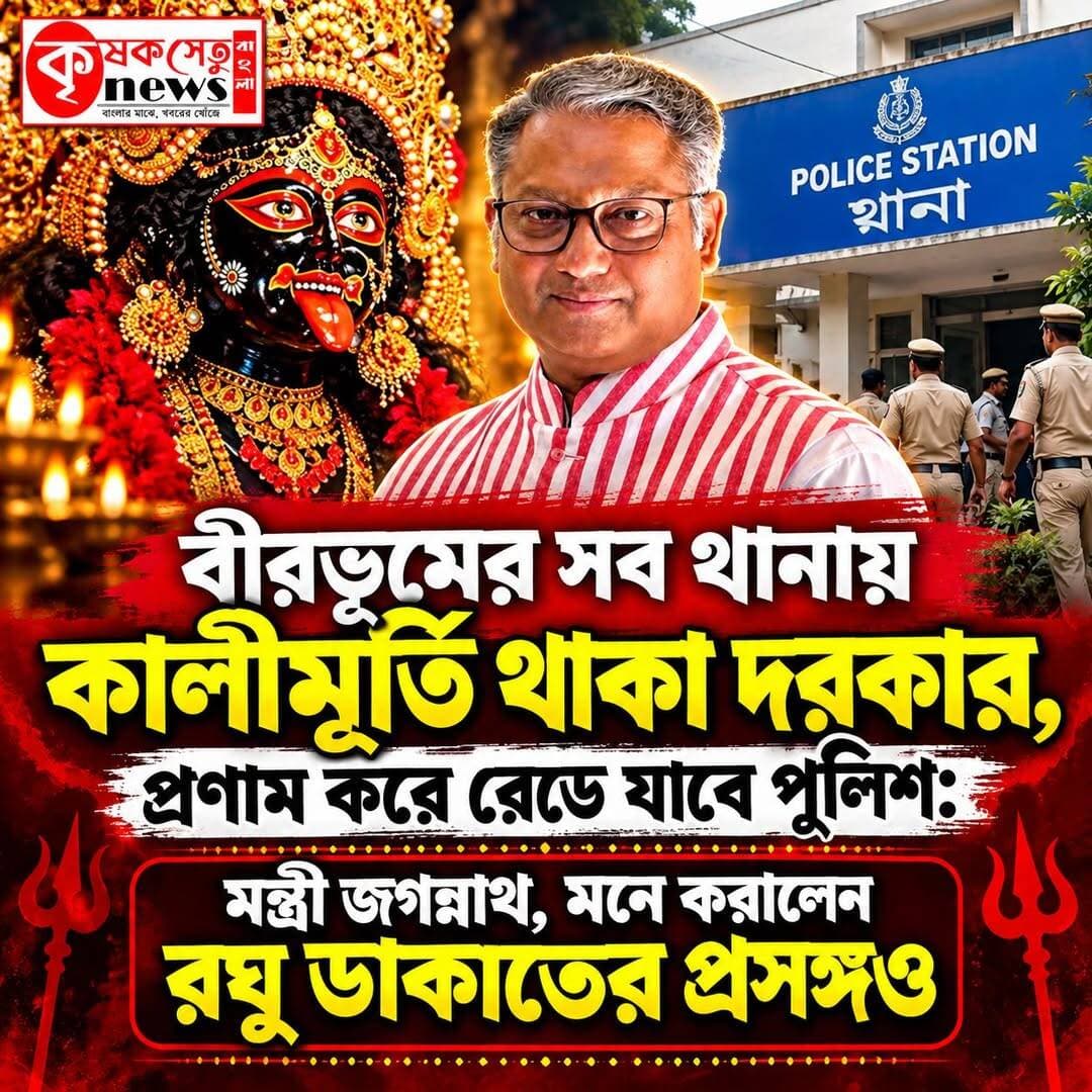 বীরভূমের প্রত্যেক থানায় সাড়ম্বরে কালীপুজোর প্রস্তাব মন্ত্রী জগন্নাথ চট্টোপাধ্যায়ের, শুরু রাজনৈতিক চর্চা
বীরভূম: জেলার প্রত্যেকটি থানায় সাড়ম্বরে কালীপুজোর আয়োজন করা হোক। বীরভূমের সিউড়ি থানায় বিজয়া সম্মেলনীর অনুষ্ঠানে উপস্থিত হয়ে জেলা পুলিশ সুপারের কাছে এমনই বিশেষ প্রস্তাব রাখলেন মন্ত্রী জগন্নাথ চট্টোপাধ্যায়। তাঁর এই প্রস্তাব ঘিরে ইতিমধ্যেই রাজ্য রাজনীতিতে শুরু হয়েছে নতুন আলোচনা।
অনুষ্ঠানে বক্তব্য রাখতে গিয়ে রঘু ডাকাতের প্রসঙ্গ টেনে মন্ত্রী বলেন, ডাকাতি করতে যাওয়ার আগেও রঘু ডাকাত কালীপুজো করতেন। তাঁর মতে, পুলিশ বাহিনীও এক অর্থে শক্তির উপাসক। তাই জেলার প্রতিটি থানায় কালীপুজোর আয়োজন করা হলে তা পুলিশকর্মীদের মনোবল ও শক্তি জোগাবে।
মন্ত্রী আরও বলেন, বাঙালির স্কুলে স্কুলে যেমন সরস্বতী পুজোর একটি নিজস্ব সংস্কৃতি রয়েছে, তেমনই থানায় কালীপুজোও একটি ঐতিহ্য হয়ে উঠতে পারে। তাঁর বক্তব্য, এই উদ্যোগকে শুধুমাত্র ধর্মীয় দৃষ্টিকোণ থেকে দেখার প্রয়োজন নেই। বরং পুলিশকর্মীদের মানসিক শক্তি ও আত্মবিশ্বাস বাড়ানোর বিষয় হিসেবেও দেখা উচিত।
থানায় কালীমূর্তি রাখার প্রয়োজনীয়তা বোঝাতে হাসপাতালের উদাহরণও তুলে ধরেন তিনি। মন্ত্রীর কথায়, হাসপাতালে চিকিৎসক অপারেশনে যাওয়ার আগে কিংবা রোগী সুস্থ হয়ে বাড়ি ফেরার সময় ঈশ্বরের কাছে প্রার্থনা করেন। একইভাবে পুলিশকর্মীরাও অভিযানে যাওয়ার আগে মায়ের কাছে প্রার্থনা করতে পারেন। অপরাধীরাও হয়তো পুলিশের হাতে ধরা পড়ার ভয়ে মায়ের কাছে মুক্তির প্রার্থনা করবে।
তবে মন্ত্রীর এই প্রস্তাব নিয়ে ভিন্নমত প্রকাশ করেছেন প্রদেশ কংগ্রেস সভাপতি শুভঙ্কর সরকার। তাঁর বক্তব্য, থানায় ধর্মাচরণে আপত্তি না থাকলেও এই ধরনের বিষয় স্বরাষ্ট্র দপ্তরের বিবেচনার উপর ছেড়ে দেওয়া উচিত। তিনি বলেন, ধর্মীয় আচার পালন ব্যক্তিগত বিষয় হতে পারে, কিন্তু সবকিছুকে ধর্মীয় দৃষ্টিভঙ্গিতে দেখা ঠিক নয়। ধর্মের সঙ্গে জ্ঞান ও শিক্ষার সম্পর্কও অত্যন্ত গুরুত্বপূর্ণ। তাই শিক্ষা প্রতিষ্ঠানে জ্ঞান অর্জনের পরিবেশের উপর বেশি গুরুত্ব দেওয়া প্রয়োজন।
উল্লেখ্য, নবান্নে মন্ত্রিসভার বৈঠকে মুখ্যমন্ত্রী শুভেন্দু অধিকারী প্রত্যেক মন্ত্রীকে জেলাভিত্তিক কালীপুজোর দায়িত্ব দিয়েছেন বলে জানা গিয়েছে। বড় জেলাগুলিতে দু’জন করে মন্ত্রীকে দায়িত্ব দেওয়ার সম্ভাবনাও রয়েছে। উৎসবের মরশুমে নিরাপত্তা ও প্রশাসনিক প্রস্তুতির উপর বাড়তি গুরুত্ব দেওয়া হচ্ছে।
সব মিলিয়ে, বীরভূমের প্রত্যেক থানায় কালীপুজো আয়োজনের প্রস্তাবকে কেন্দ্র করে প্রশাসনিক মহল থেকে রাজনৈতিক মহল—সর্বত্রই শুরু হয়েছে আলোচনা। এবার এই প্রস্তাব বাস্তবে কতটা কার্যকর হয়, সেদিকেই নজর থাকবে।
<nis:link nis:type=tag nis:id=birbhumnews nis:value=BirbhumNews nis:enabled=true nis:link/> <nis:link nis:type=tag nis:id=suri nis:value=Suri nis:enabled=true nis:link/> <nis:link nis:type=tag nis:id=jagannathchattopadhyay nis:value=JagannathChattopadhyay nis:enabled=true nis:link/> <nis:link nis:type=tag nis:id=kalipuja nis:value=KaliPuja nis:enabled=true nis:link/> <nis:link nis:type=tag nis:id=westbengalpolitics nis:value=WestBengalPolitics nis:enabled=true nis:link/> <nis:link nis:type=tag nis:id=policenews nis:value=PoliceNews nis:enabled=true nis:link/> <nis:link nis:type=tag nis:id=bengalinews nis:value=BengaliNews nis:enabled=true nis:link/> <nis:link nis:type=tag nis:id=krishaksetunewsbangla nis:value=krishaksetunewsbangla nis:enabled=true nis:link/>