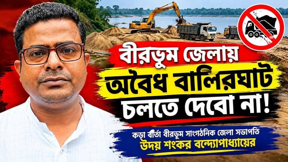 অ*বৈধ বালিরঘাট চলতে দেবো না! কড়া বার্তা বীরভূম সাংগঠনিক জেলা সভাপতি উদয় শংকর বন্দ্যোপাধ্যায়ের।
#Birbhum #IllegalSandMining #UdayShankarBanerjee #WestBengalNews #BreakingNews