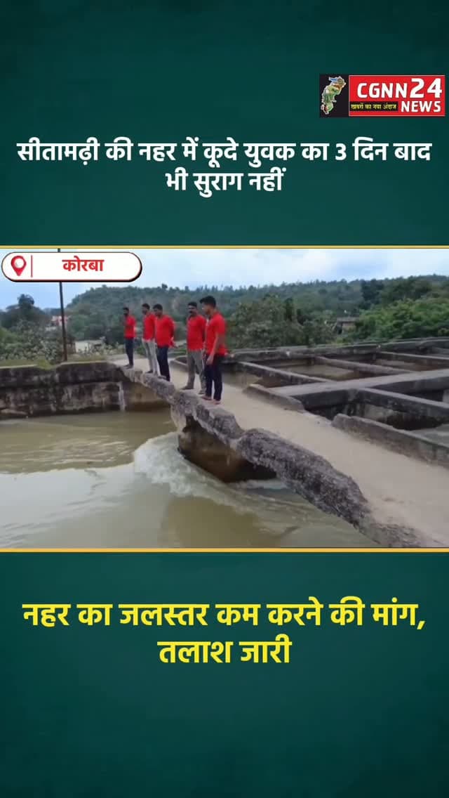 कोरबा: सीतामढ़ी की नहर में कूदे युवक का 3 दिन बाद भी सुराग नहीं, नहर का जलस्तर कम करने की मांग