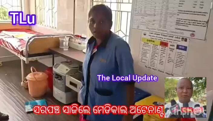 ସରପଞ୍ଚ ସାଜିଲେ ମେଡିକାଲ ଆଟେନାଣ୍ଟ, ପଦ ମର୍ଯ୍ୟାଦା କୁ ଭୁଲି ଗଲେ
#sarapanch #medical #attendant #Malkangiri #NewsUpdate #Resignation #MalkangiriNews #bjpodisha #Govt