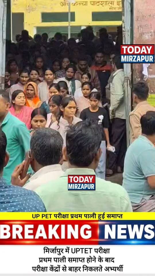 मिर्ज़ापुर में यूपीपीईटी परीक्षा की पहली पाली समाप्त होने के बाद परीक्षा केंद्र से बाहर आते हुए अभ्यर्थी। आपका पेपर कैसा रहा, कमेंट करके बताएं? #MirzapurNews #UpPetExam #TodayMirzapur