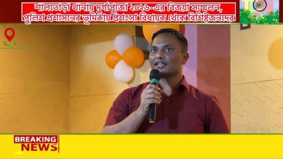 শালতোড়া থানায় দুর্গাপুজো ২০২৬-এর বিজয়া সম্মেলন, পুলিশ প্রশাসনের ভূমিকায় প্রশংসা বিধায়ক থেকে বিশিষ্টজনদের
#BankuraDistrictPolice
#westbengalpolice
Bankura District Police
West Bengal Police