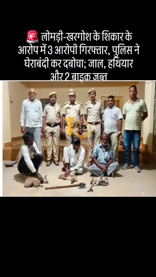 #desertstormnews #jaisalmernews #newsofjaisalmer #newsofjaisalmer #jaisalmer जैसलमेर के गजरूपसागर और किशनघाट इलाके में स्वांगिया माता मंदिर के पास वन्यजीवों का शिकार हुआ। गुप्त सूचना पर वन विभाग की टीम ने इलाके की घेराबंदी कर तीन आरोपियों को गिरफ्तार किया। आरोपियों के पास से संरक्षित लोमड़ी और खरगोश घायल हालत में मिले। इसके अलावा शिकार में इस्तेमाल होने वाला 'कुड' जाल, हथियार और दो बाइक भी जब्त की गई हैं। दोनों घायल वन्यजीवों ने इलाज के दौरान दम तोड़ दिया। आरोपियों को कोर्ट में पेश किया गया, जहां से उन्हें कस्टडी में भेज दिया गया।पुलिस ने 3 आरोपी गिरफ्तार किएक्षेत्रीय वन अधिकारी श्याम सुंदर नागौरा ने बताया- स्वांगिया माता मंदिर के पास शिकार होने की सूचना मिली थी। इसके बाद डिप्टी कंजर्वेटर ऑफ फॉरेस्ट (DCF) कुमार शुभम और ACF दिलीप सिंह राठौड़ के निर्देशन में विशेष टीम बनाई गई। टीम ने मौके पर दबिश देकर घेराबंदी की और मूलाराम, उत्तमाराम और चंद्रनाथ को गिरफ्तार कर लिया। तीनों आरोपी जैसलम�