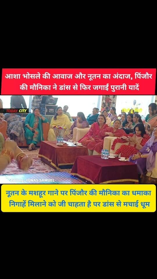 निगाहें मिलाने को जी चाहता है, पर मौनिका की ऐसी अदाएं, देखते रह गए कार्यक्रम में मौजूद लोग
#pinjore #kalka #panchkula #haryana #news #HaryanaNews #panchkulanews #HaryanaNewsUpdate #oldsongs #bollywood #songs