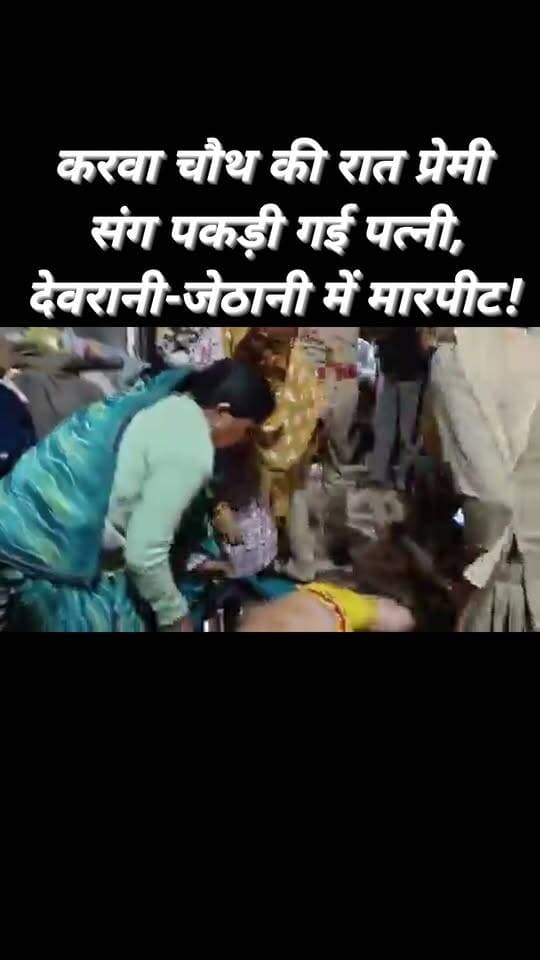 मथुरा में करवा चौथ की रात एक हैरान करने वाला मामला सामने आया। पति ने अपनी पत्नी को उसके प्रेमी के साथ किराए के कमरे में पकड़ लिया। बताया जा रहा है कि पति अपनी भाभी और परिवार की अन्य महिलाओं को साथ लेकर मौके पर पहुंचा था।
दोनों को एक साथ देखकर परिवार में हंगामा मच गया। देखते ही देखते मामला मारपीट तक पहुंच गया। इस दौरान देवरानी और जेठानी के बीच जमकर हाथापाई हुई। घटना का वीडियो या अन्य जानकारी सामने आने के बाद मामले की पूरी तस्वीर स्पष्ट हो सकेगी।
#reelschallenge #reelsvideo #reelsinstagram #reelsviral #explorepage #explore #trendingreels #viralreelschallenge #viralpost #videos
#karvachauth Noida-etv Bharat Up Hindi BJP Uttar Pradesh Chandauli Samachar Chandauli Times @highlight