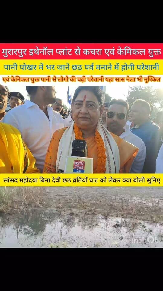 मुजफ्फरपुर जिले के मोतीपुर प्रखंड के मुरारपुर में बने इथेनॉल प्लांट के केमिकल युक्त पानी से भर गया पोखर पर कई एकड़ खेत ,लाखों रुपये से बने छठ घाट पर छठ व्रतियों के द्वारा नहीं होगा पूजा ,मजबूरन घर पर ही होगी पूजा ,इथेनॉल प्लांट के पदबूदार पानी से लोगो की बढ़ी परेशानी