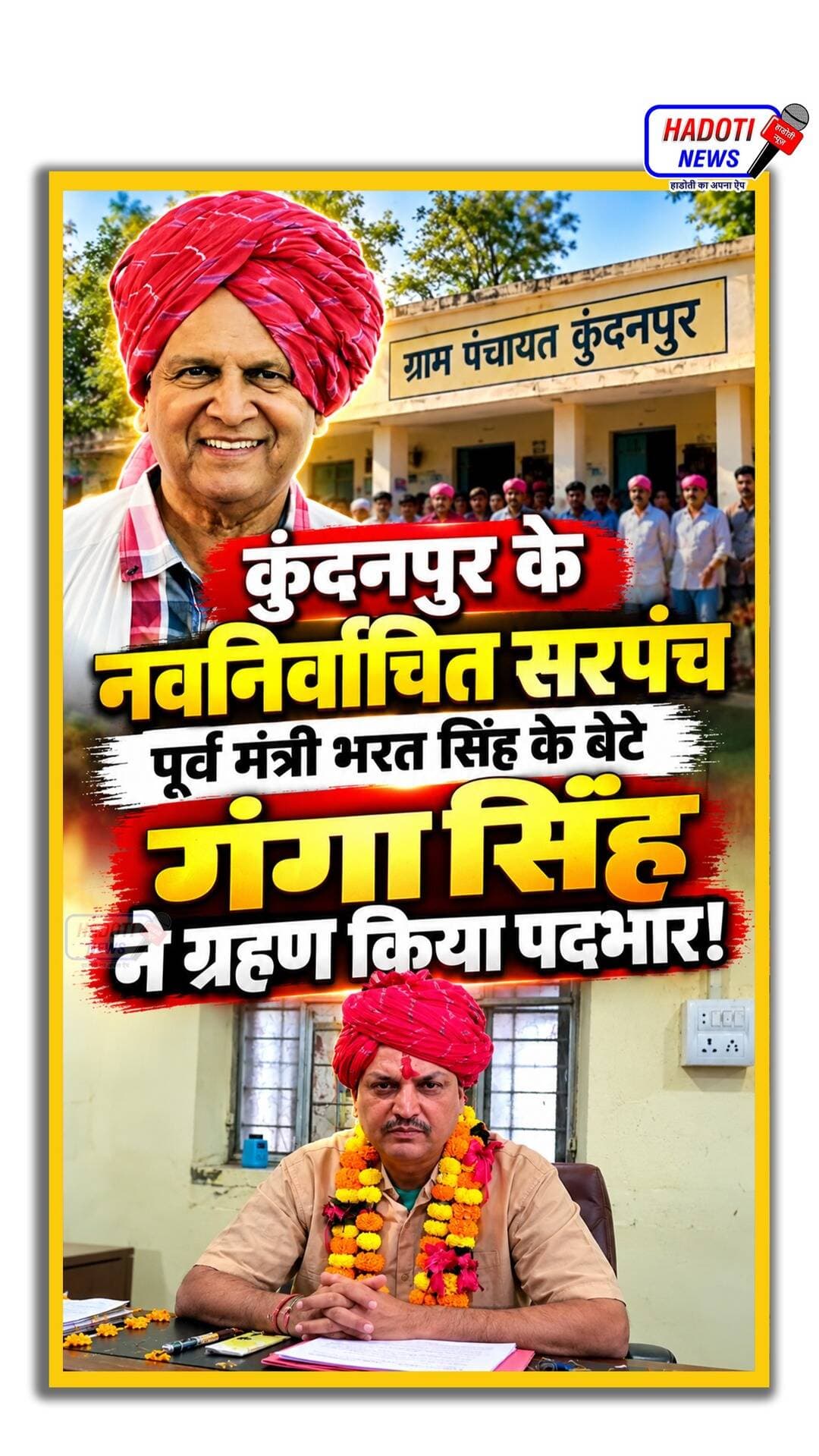 कुंदनपुर के नए सरपंच बने गंगा सिंह! पूर्व मंत्री भरत सिंह के बेटे ने संभाली कमान, ये होंगे बड़े काम
#Kundapur #GangaSingh #BharatSingh #Sarpanch #SarpanchElection