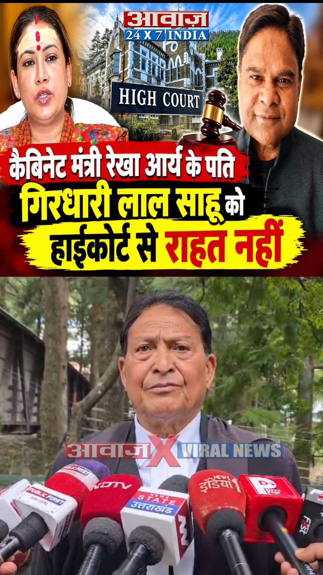 कैबिनेट मंत्री रेखा आर्य के पति गिरधारी लाल साहू को हाईकोर्ट से राहत नहीं! सरकार और शिकायतकर्ता से जवाब तलब, 3 नवंबर को होगी अगली सुनवाई
#AwaazIndiaDigital #Uttarakhand #Nainital #HighCourt #CabinetMinister #RekhaArya #GirdhariLalSahu #latestnews