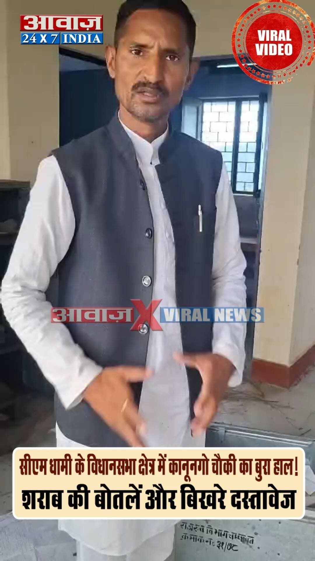 चंपावत: CM धामी के विधानसभा क्षेत्र में कानूनगो चौकी का बुरा हाल! शराब की बोतलें और बिखरे दस्तावेज! UKD नेता के वायरल वीडियो ने खोली व्यवस्था की पोल? DM ने दिए जांच के आदेश
#AwaazIndiaDigital #Uttarakhand #Champawat #BhigRada #UKD #KanungoChowki #ChampawatDM #ManishKumar #CMDhami #PushkarSinghDhami #viralnews