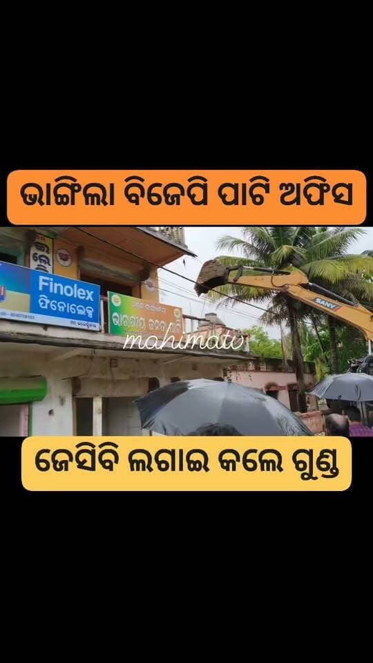 ଗୁଣ୍ଡଗୁଣ୍ଡ କରି ଭାଙ୍ଗିଲା ସିଂଲା ବିଜେପି ପାଟି ଅଫିସ ।
ବାଲେଶ୍ବର ଜିଲ୍ଲା ସିଂଲା ଥାନା ସିଂଲା ବଜାରରେ ଏହି ଘଟଣା ।
Mahima TV