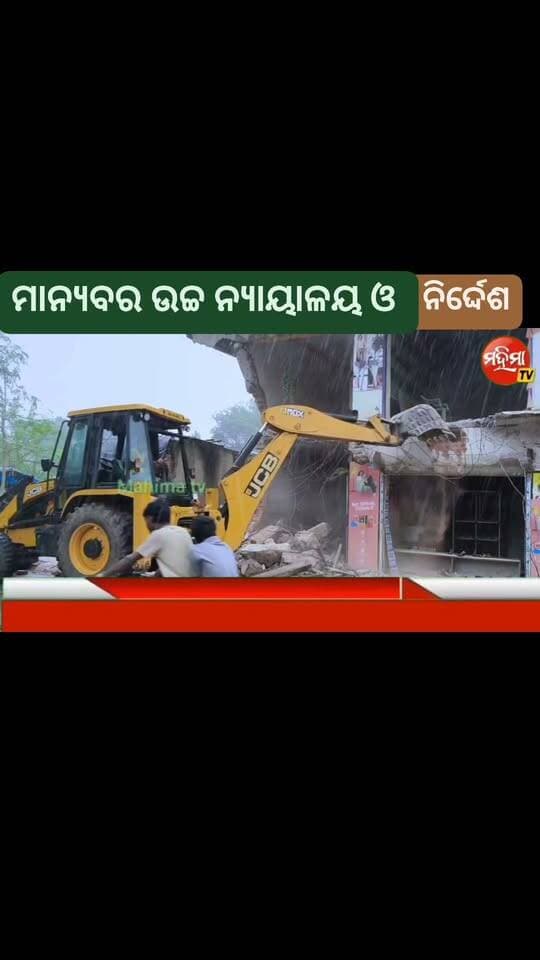 ମାନ୍ୟବର ଉଚ୍ଚ ନ୍ୟାୟାଳୟ ଓ ଜିଲ୍ଲାପ୍ରଶାସନ ର ନିର୍ଦ୍ଦେଶ କ୍ରମେ ବସ୍ତା ତହସିଲଦାର ସିଂଲା ପୋଲିସ ଉପସ୍ଥିତିରେ ସିଂଲା ମାର୍କେଟ ରୁ ବେଆଇନ ଜବର୍ ଦଖଲ ଉଚ୍ଛେଦ କାର୍ଯ୍ୟ ଜାରି