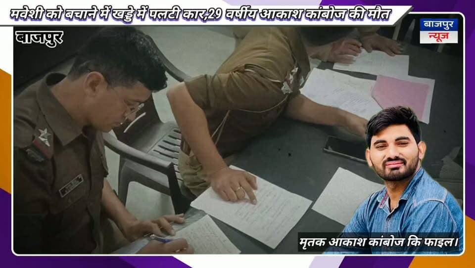 बन्नाखेड़ा बल्ली के निकट हुआ दर्दनाक सड़क हादसा
मवेशी को बचाने में खड्डे में पलटी कार
29 वर्षीय आकाश कांबोज की मौत
जोगीपुरा में परिवार पर टूटा दुखों का पहाड़
पुलिस ने शव पोस्टमार्टम के लिए भेजा