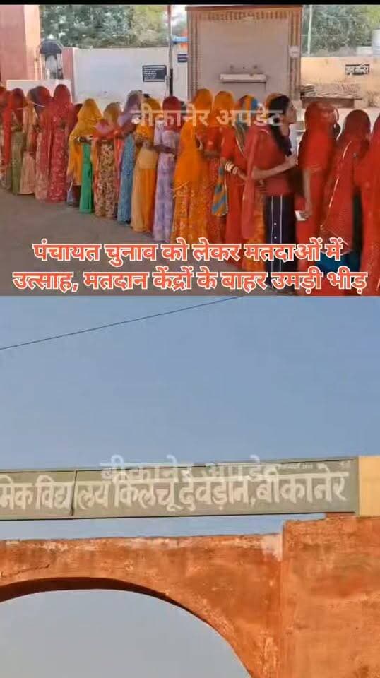 पंचायत चुनाव का दूसरा चरण
पंच सरपंच को लेकर मतदान प्रक्रिया,।पुलिस प्रशासन अलर्ट
सुबह से मतदान केंद्रों पर मतदाता,
पुलिस प्रशासन ने सुरक्षा और कानून व्यवस्था के पुख्ता इंतजाम किए
जिला निर्वाचन अधिकारी निशांत जैन लगातार कर रहे हैं मतदान प्रक्रिया की मॉनिटरिंग
बीकानेर, कोलायत, बीठनोक, बज्जू खालसा और हदां में हो रहा मतदान
पांच पंचायत समितियों की 135 ग्राम पंचायतों में सरपंच और वार्ड पंच के लिए चुनाव
बीकानेर की किलचु देवड़ान और गढ़वाला में मतदान को लेकर मतदाओं में उत्साह
सुबह से ही मतदान केंद्र पर उमड़ी मतदाताओं की भीड़
महिलाओं में भी मतदान को लेकर उत्साह
शांतिपूर्ण मतदान के लिए प्रशासन अलर्ट
सीओ प्रहलाद राय और थाना अधिकारी कविता पुनिया खुद कर रहे मॉनिटरिंग।
#bikaner #election #पंचायतचुनाव #rajasthan #bikaner_update