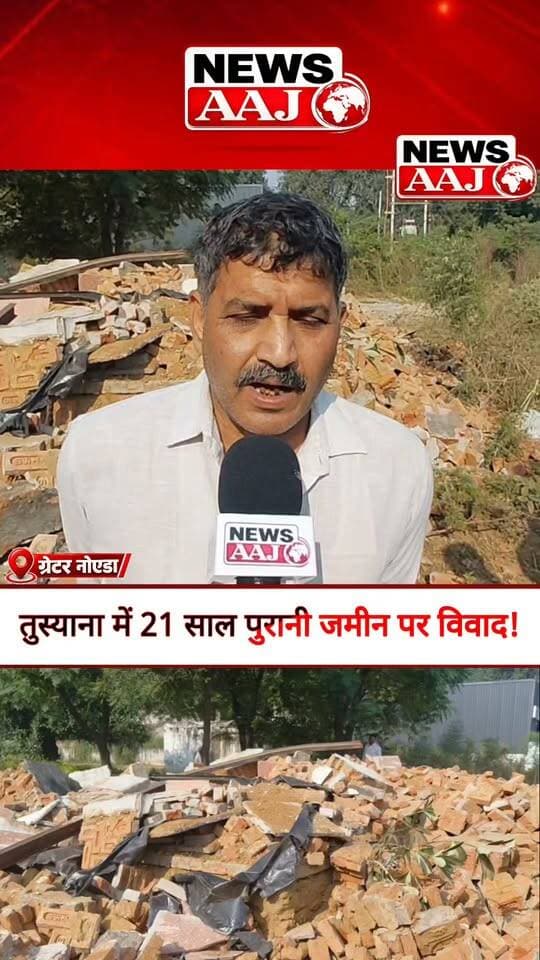 ग्रेटर नोएडा के तुस्याना गांव में 21 साल पहले खरीदी जमीन पर प्राधिकरण की कार्रवाई, मकान तोड़ने का आरोप लगाकर पीड़ित ने उठाए सवाल!#GreaterNoida #Tusy anaVillage #GreaterNoidaAuthority #जमीनविवाद #NewsAajNCR