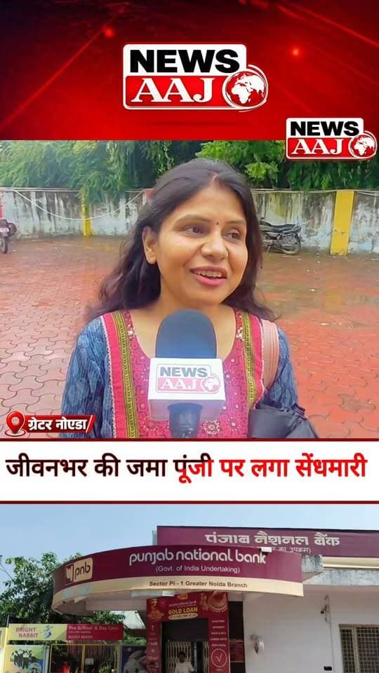 ग्रेटर नोएडा PNB बैंक घोटाला: बुजुर्गों के खातों से भी गायब हुई रकम, लोगों की जमा पूंजी पर उठे सवाल!#GreaterNoida #PNBBankScam #BankFraud #बैंकघोटाला #NewsAajNCR