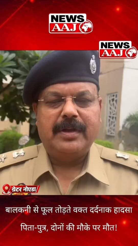 फूल तोड़ने की कोशिश बनी जिंदगी का आखिरी पल!
ग्रेटर नोएडा बालकनी से फूल तोड़ते समय 11 वर्षीय बेटे के साथ 23वीं मंजिल से नीचे गिरे पिता, दोनों की मौके पर ही दर्दनाक मौत। इस हृदयविदारक हादसे से इलाके में शोक की लहर।
एक छोटी सी घटना ने उजाड़ दिया पूरा परिवार!
#BreakingNews #TragicAccident #NewsAaj #NCRNews #LatestNews