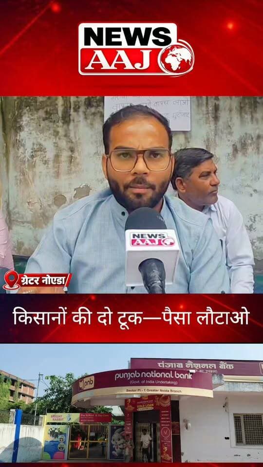 ग्रेटर नोएडा PNB घोटाले पर किसानों का गुस्सा फूटा! बोले—यह जमीन बेचकर मिली मेहनत की कमाई है, पैसा वापस दो वरना सड़क जाम कर ईंट का जवाब पत्थर से देंगे!#GreaterNoida #PNBScam #FarmersProtest #PunjabNationalBank #NewsAajNCR