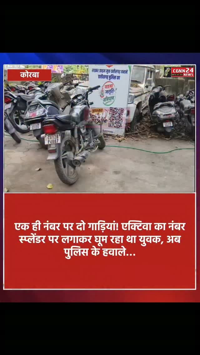 कोरबा: एक ही नंबर पर दो गाड़ियां! एक्टिवा का नंबर स्प्लेंडर पर लगाकर घूम रहा था युवक, अब पुलिस के हवाले…