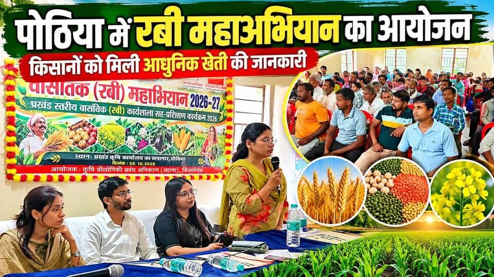 पोठिया में रबी महाअभियान का आगाज, किसानों को वैज्ञानिक खेती की मिली जानकारी