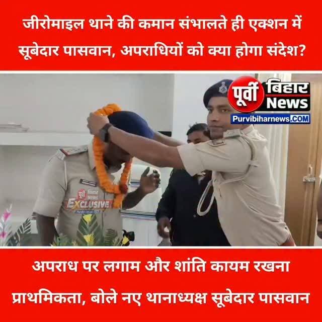 जीरोमाइल थाने की कमान संभालते ही एक्शन में सूबेदार पासवान, जनप्रतिनिधियों के साथ बनाई रणनीति!