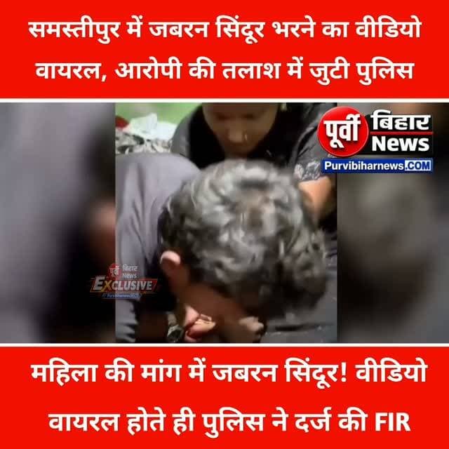 समस्तीपुर में जबरन सिंदूर भरने का वीडियो वायरल, खानपुर पुलिस ने दर्ज की FIR, आरोपी की तलाश में छापेमारी