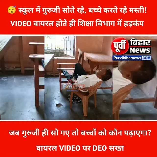 🚨 सुपौल में गुरुजी की क्लासरूम में नींद! कुर्सी पर पैर रखकर सोते शिक्षक का VIDEO वायरल, DEO ने मांगा 24 घंटे में जवाब