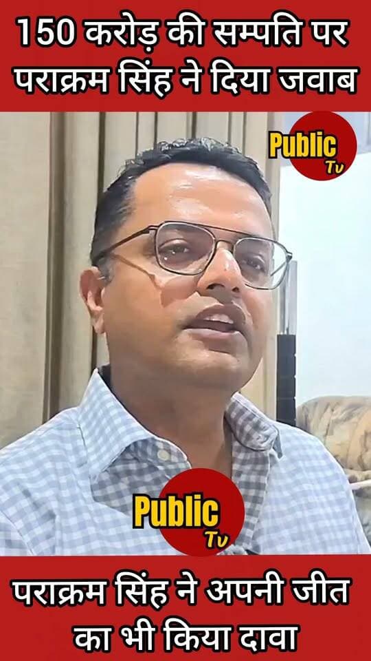 Churu 150 करोड़ की सम्पति पर पराक्रम सिंह ने दिया जवाब, जीत का भी किया दावा