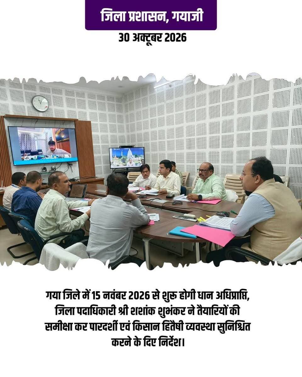 *धान अधिप्राप्ति की तैयारियों को लेकर जिलाधिकारी ने की समीक्षा बैठक, अधिकारियों को दिए आवश्यक निर्देश*
गया, 30 अक्टूबर 2026, जिले में आगामी 15 नवंबर 2026 से प्रारंभ होने वाली धान अधिप्राप्ति की तैयारियों को लेकर आज जिला पदाधिकारी गया श्री शशांक शुभंकर की अध्यक्षता में समाहरणालय सभागार में वीडियो कॉन्फ्रेंसिंग के माध्यम से समीक्षा बैठक आयोजित की गई। बैठक में सभी अनुमंडल पदाधिकारी एवं सभी प्रखंड सहकारिता पदाधिकारी शामिल हुए।
बैठक में जिला पदाधिकारी ने धान अधिप्राप्ति कार्य को पारदर्शी, सुचारू एवं प्रभावी ढंग से संपन्न कराने के लिए संबंधित पदाधिकारियों को कई महत्वपूर्ण निर्देश दिए। उन्होंने निर्देश दिया कि जिले के सभी पैक्स का रैंडम आधार पर अनिवार्य रूप से सत्यापन कराया जाए। साथ ही सभी पैक्स गोदामों का भौतिक सत्यापन अविलंब सुनिश्चित किया जाए, ताकि अधिप्राप्ति कार्य प्रारंभ होने से पूर्व सभी आवश्यक तैयारियां पूरी हो सकें।
जिला पदाधिकारी ने राइस मिलों के सत्यापन को अत्यंत महत्वपूर्ण बताते हुए सभी राइस मिलरों का निबंधन तेजी से पूर्ण कराने का निर्देश दिया। उन्होंने कहा कि पैक्स एवं राइस मिलों के बीच टैगिंग की प्रक्रिया पूरी सावधानी एवं व्यवस्थित तरीके से सुनिश्चित की जाए, ताकि धान अधिप्राप्ति एवं उसके प्रसंस्करण में किसी प्रकार की समस्या उत्पन्न न हो।
बैठक में बताया गया कि जिले में अब तक कुल 2209 किसानों का निबंधन किया जा चुका है। जिला पदाधिकारी ने शेष इच्छुक किसानों का निबंधन तेजी से कराने का निर्देश दिया। उन्होंने जिला कृषि पदाधिकारी को निर्देशित किया कि किसान सलाहकारों को लगातार अपने-अपने क्षेत्रों में भेजकर किसानों को धान अधिप्राप्ति की प्रक्रिया के संबंध में जागरूक करें। इसके अतिरिक्त प्रत्येक गांव में किसान चौपाल आयोजित कर किसानों को निबंधन, धान बिक्री एवं अधिप्राप्ति से संबंधित आवश्यक जानकारी उपलब्ध कराई जाए।
गोदामों में आवश्यक आधारभूत सुविधाओं एवं पारदर्शिता सुनिश्चित करने के लिए जिला पदाधिकारी ने सभी गोदामों में अनिवार्य रूप से सीसीटीवी कैमरे लगाने तथा प्रत्येक गोदाम के समीप धर्मकांटा की व्यवस्था सुनिश्चित करने का निर्देश दिया। उन्होंने कहा कि धर्मकांटों की जांच माप-तौल पदाधिकारी द्वारा अनिवार्य रूप से की जाएगी तथा इसका सत्यापित प्रतिवेदन उपलब्ध कराया जाएगा। इसके साथ ही धान अधिप्राप्ति कार्य में प्रयुक्त होने वाले सभी वाहनों को जीपीएस युक्त रखने का निर्देश दिया गया।
जिला पदाधिकारी ने सभी अनुमंडल पदाधिकारियों को निर्देश दिया कि वे अपने-अपने क्षेत्र के सभी प्रखंड सहकारिता पदाधिकारियों के साथ प्रत्येक सप्ताह धान अधिप्राप्ति से संबंधित समीक्षा बैठक आयोजित करें तथा तैयारियों एवं कार्यों की नियमित निगरानी करें।
उन्होंने स्पष्ट निर्देश दिया कि धान अधिप्राप्ति की पूरी प्रक्रिया पारदर्शी एवं किसान हितैषी होनी चाहिए। विशेष रूप से छोटे एवं सीमांत किसानों को प्राथमिकता के आधार पर धान क्रय करने की व्यवस्था सुनिश्चित की जाए, ताकि उन्हें अपनी उपज बेचने में किसी प्रकार की परेशानी नहीं हो।
जिला पदाधिकारी ने सभी संबंधित पदाधिकारियों को आपसी समन्वय के साथ निर्धारित समय-सीमा के भीतर सभी तैयारियां पूर्ण करने तथा 15 नवंबर 2026 से धान अधिप्राप्ति का कार्य सुचारू रूप से प्रारंभ कराने का निर्देश दिया।
Information & Public Relations Department, Government of Bihar
Samrat Choudhary
CMO Bihar