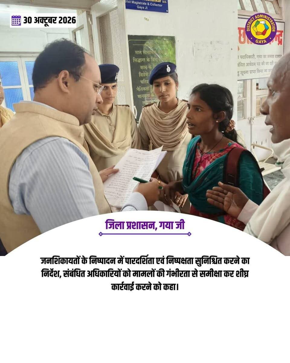 *ज़िला पदाधिकारी ने जनता दरबार में सुनी आमजनों की समस्याएँ*
*समस्याओं का हुआ ऑन द स्पॉट निवारण*
*जनता दरबार में प्राप्त आवेदनों को प्राथमिकता स्तर पर निष्पादन हेतु पदाधिकारियों को दिया निर्देश*
गया, 30 अक्टूबर 2026, जिलाधिकारी, गया श्री शशांक शुभंकर ने समाहरणालय में आये अनेकों फरियादियों को देख उनकी समस्याओं को सुना गया। जिले के विभिन्न प्रखंडों से आए लगभग 50 से अधिक आमजनों की समस्याएँ सुनीं गयी।
इस अवसर पर भूमि विवाद, आवास योजना, स्वास्थ्य सेवाओं से जुड़ी शिकायतें, पेंशन योजना, मुआवजा, आरटीपीएस, शिक्षा विभाग से संबंधित विषयों समेत अन्य मामलों को लोगों ने जिलाधिकारी के समक्ष रखा।
ज़िला पदाधिकारी ने उपस्थित अधिकारियों को संबंधित प्रकरणों का त्वरित एवं निष्पक्ष निपटारा सुनिश्चित करने के निर्देश दिए। उन्होंने कहा कि जनता की समस्याओं का समयबद्ध समाधान जिला प्रशासन की प्राथमिकता है और प्रत्येक विभागीय पदाधिकारी इस दिशा में गंभीरता से कार्य करें।
Information & Public Relations Department, Government of Bihar
CMO Bihar
Samrat Choudhary