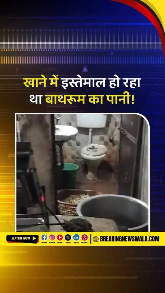 सिद्धि विनायक रेस्टोरेंट में बाथरूम के पानी से बन रहा था खाना, खाद्य सुरक्षा टीम की छापेमारी में खुलासा; देखें!
.
.
.
#SiddhiVinayakRestaurant #FoodSafety #RestaurantRaid #FoodSafetyDepartment #FoodAdulteration #IndoreNews #ViralNews #RestaurantNews #FoodInspection #BreakingNews #HindiNews #MPNews #मिलावटखोरी #रेस्टोरेंट_छापेमारी #खाद्य_सुरक्षा #BreakingNewsWala