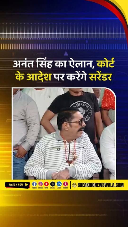 दुलारचंद यादव हत्याकांड में अनंत सिंह की जमानत कहा- न्यायपालिका पर भरोसा है कोर्ट जब और जहां कहेगा, मैं सरेंडर कर दूंगा।