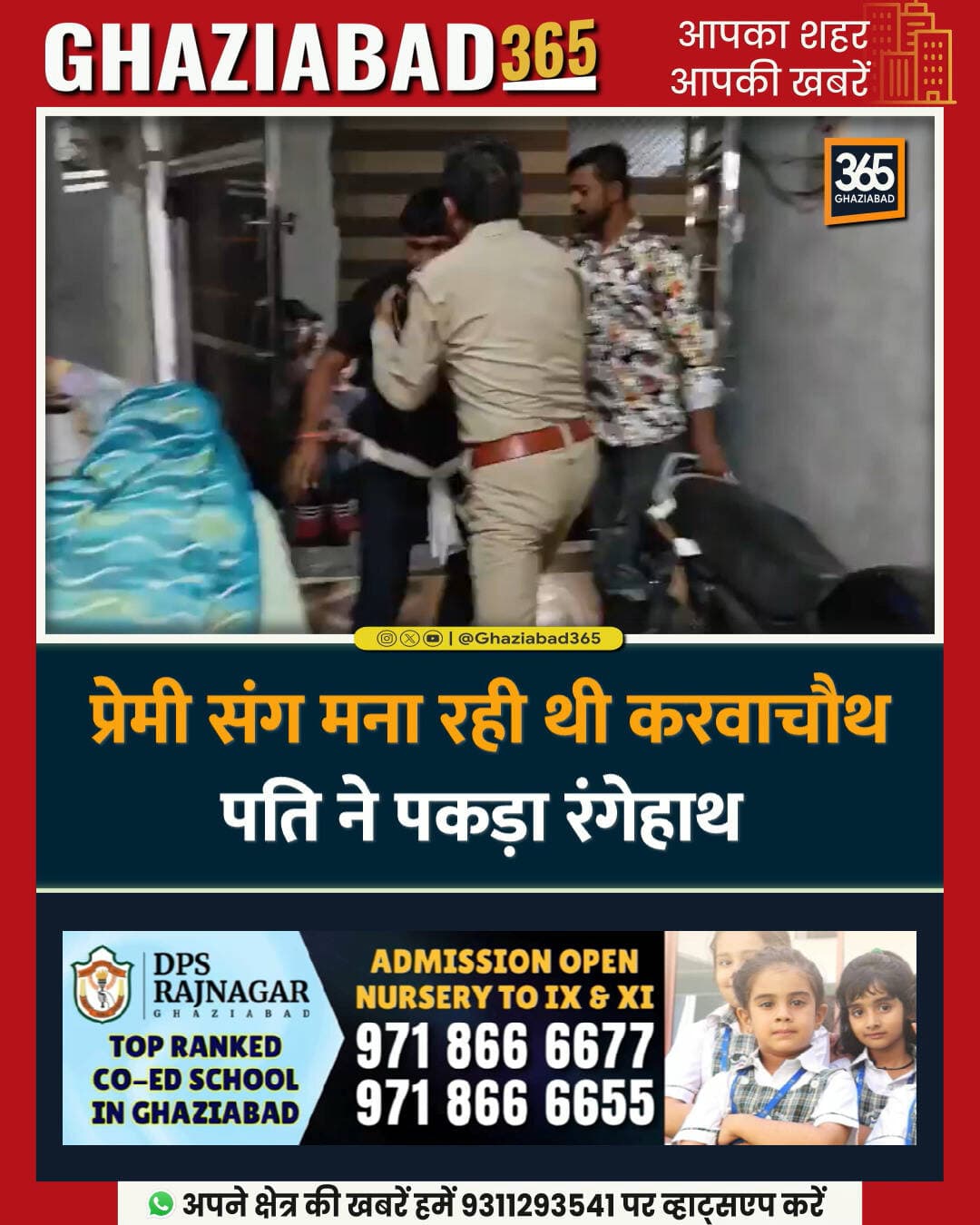 1. मथुरा: 4 बच्चों की मां को प्रेमी के साथ करवा चौथ मनाते पति ने रंगे हाथों पकड़ा। मौके पर पहुंचे परिजनों के बीच चले लात-घूंसे। 15 साल पहले हुई थी शादी, प्रेमी के साथ किराए के कमरे में रह रही थी महिला। पुलिस मामले की जांच में जुटी।
मथुरा समाचार, Mathura News, उत्तर प्रदेश समाचार, Uttar Pradesh News, मथुरा अपराध समाचार, Mathura Crime News