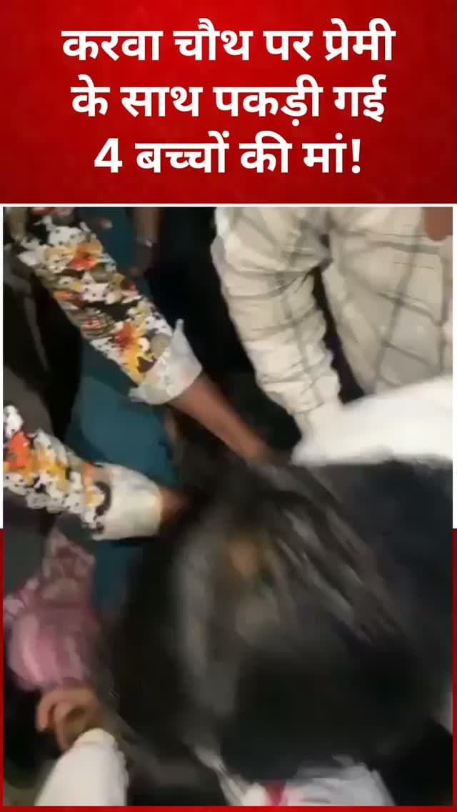 मथुरा। करवा चौथ के दिन मथुरा की वसंत विहार कॉलोनी में उस समय हंगामा मच गया, जब चार बच्चों की मां को पति ने कथित तौर पर प्रेमी के घर पर पकड़ लिया। परिवार के साथ पहुंचे पति और महिला के बीच जमकर विवाद और मारपीट हुई। हंगामा बढ़ता देख प्रेमी मौके से फरार हो गया। सूचना पर पहुंची पुलिस मामले की जांच में जुट गई।
#voicebharat24 #mathura