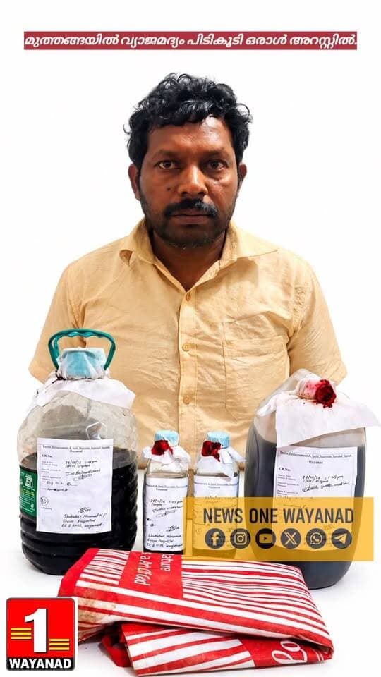 മുത്തങ്ങയിൽ വ്യാജമദ്യം പിടികൂടി; ഒരാൾ അറസ്റ്റിൽ.
#newsonewayanad